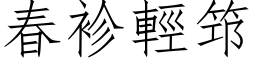 春袗轻筇 (仿宋矢量字库)