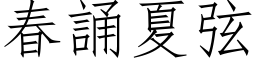 春诵夏弦 (仿宋矢量字库)