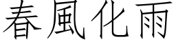 春风化雨 (仿宋矢量字库)