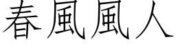 春風風人 (仿宋矢量字库)