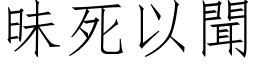 昧死以聞 (仿宋矢量字库)