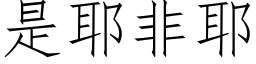 是耶非耶 (仿宋矢量字库)