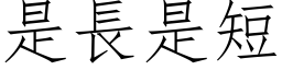 是長是短 (仿宋矢量字库)