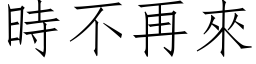 時不再來 (仿宋矢量字库)