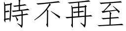 時不再至 (仿宋矢量字库)