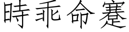 時乖命蹇 (仿宋矢量字库)