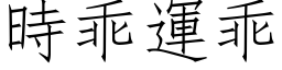 時乖運乖 (仿宋矢量字库)