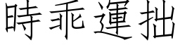 時乖運拙 (仿宋矢量字库)