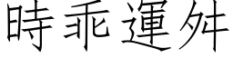 時乖運舛 (仿宋矢量字库)