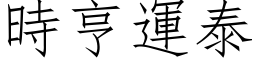 時亨運泰 (仿宋矢量字库)