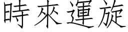 時來運旋 (仿宋矢量字库)