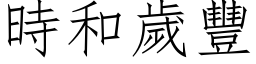 时和岁丰 (仿宋矢量字库)