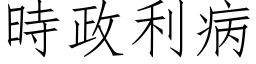 時政利病 (仿宋矢量字库)