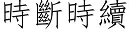 时断时续 (仿宋矢量字库)