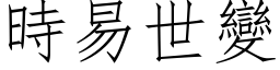 時易世變 (仿宋矢量字库)