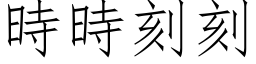 時時刻刻 (仿宋矢量字库)