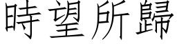 时望所归 (仿宋矢量字库)