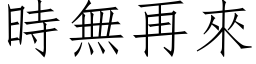 時無再來 (仿宋矢量字库)