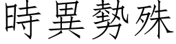 時異勢殊 (仿宋矢量字库)