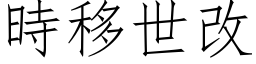 時移世改 (仿宋矢量字库)