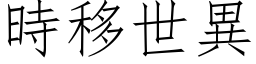 时移世异 (仿宋矢量字库)