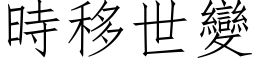 时移世变 (仿宋矢量字库)