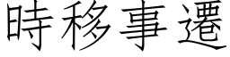 時移事遷 (仿宋矢量字库)