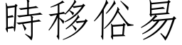 時移俗易 (仿宋矢量字库)