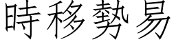 時移勢易 (仿宋矢量字库)