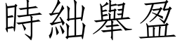 時絀舉盈 (仿宋矢量字库)