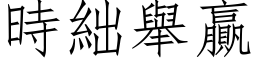 時絀舉贏 (仿宋矢量字库)