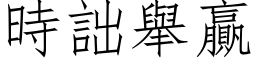 时詘举贏 (仿宋矢量字库)