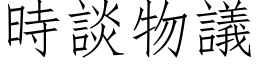 时谈物议 (仿宋矢量字库)