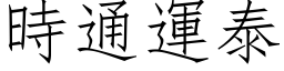 時通運泰 (仿宋矢量字库)