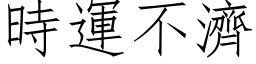 时运不济 (仿宋矢量字库)