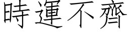 時運不齊 (仿宋矢量字库)