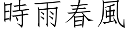 時雨春風 (仿宋矢量字库)