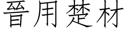 晋用楚材 (仿宋矢量字库)