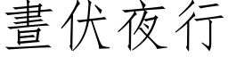 昼伏夜行 (仿宋矢量字库)