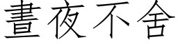 昼夜不舍 (仿宋矢量字库)