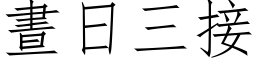 昼日三接 (仿宋矢量字库)