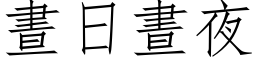 晝日晝夜 (仿宋矢量字库)