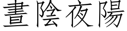 昼阴夜阳 (仿宋矢量字库)