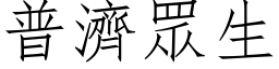 普濟眾生 (仿宋矢量字库)