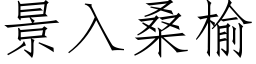 景入桑榆 (仿宋矢量字库)