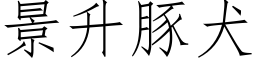 景升豚犬 (仿宋矢量字库)