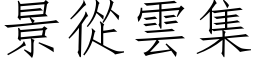 景从云集 (仿宋矢量字库)