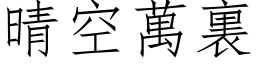 晴空万裏 (仿宋矢量字库)