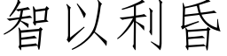 智以利昏 (仿宋矢量字库)