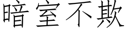 暗室不欺 (仿宋矢量字库)